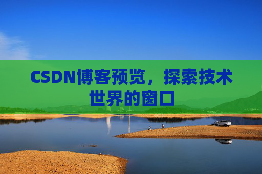 CSDN博客预览，探索技术世界的窗口